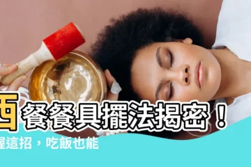 【餐具擺法】西餐餐具擺法揭密！掌握這招，吃飯也能展現品味！