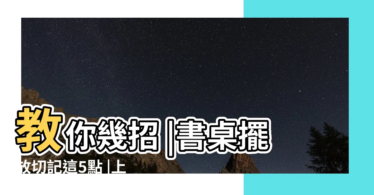 【書桌擺放最好在窗户側邊】教你幾招 |書桌擺放切記這5點 |上班族薪水 |