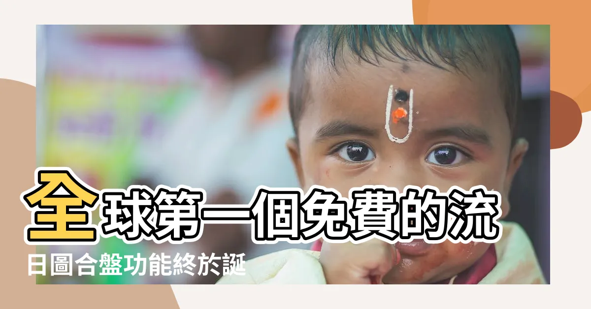 【人類圖合盤免費】全球第一個免費的流日圖合盤功能終於誕生 |人類圖生產器 |如何排合盤2 |