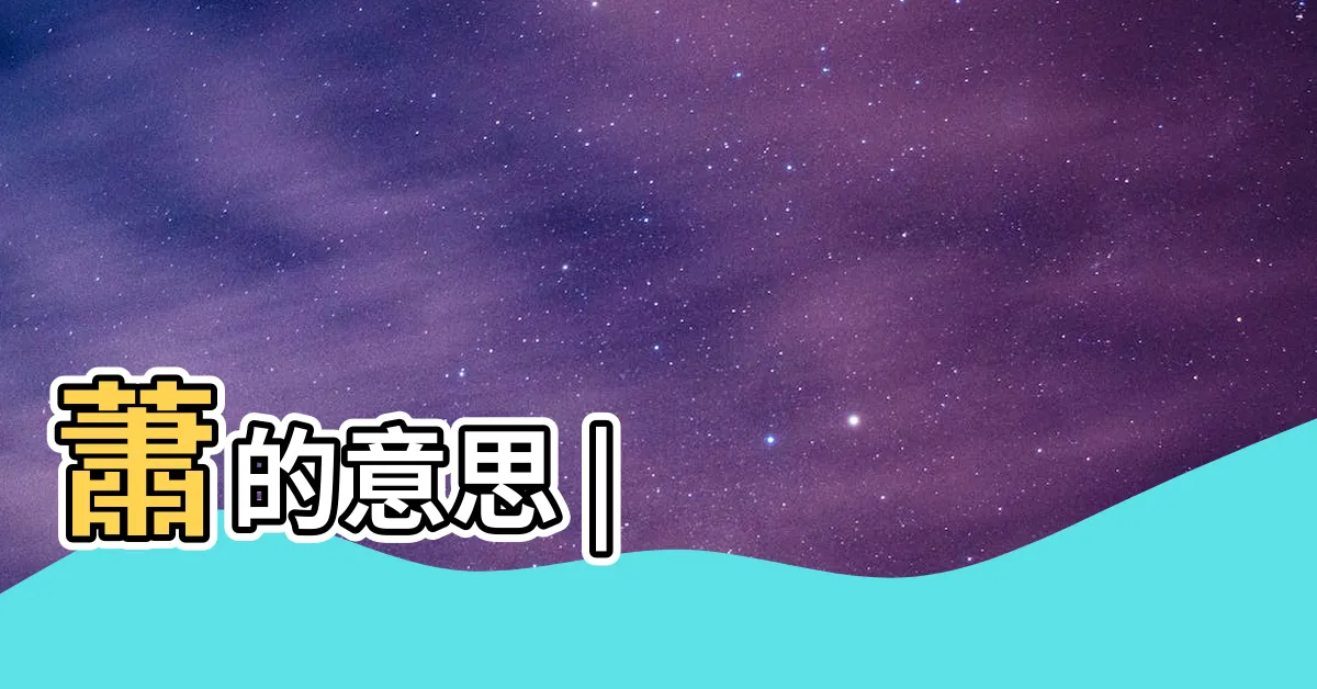 【蕭字】蕭的意思 |
