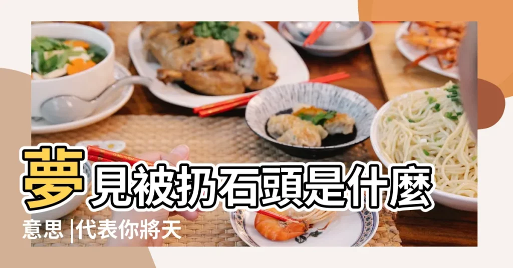夢見被扔石頭是什麼意思 |代表你將天降橫財財運福氣旺旺來 |好想夢到第2種 |【夢見自己從水裏撿起三個透明的石頭】