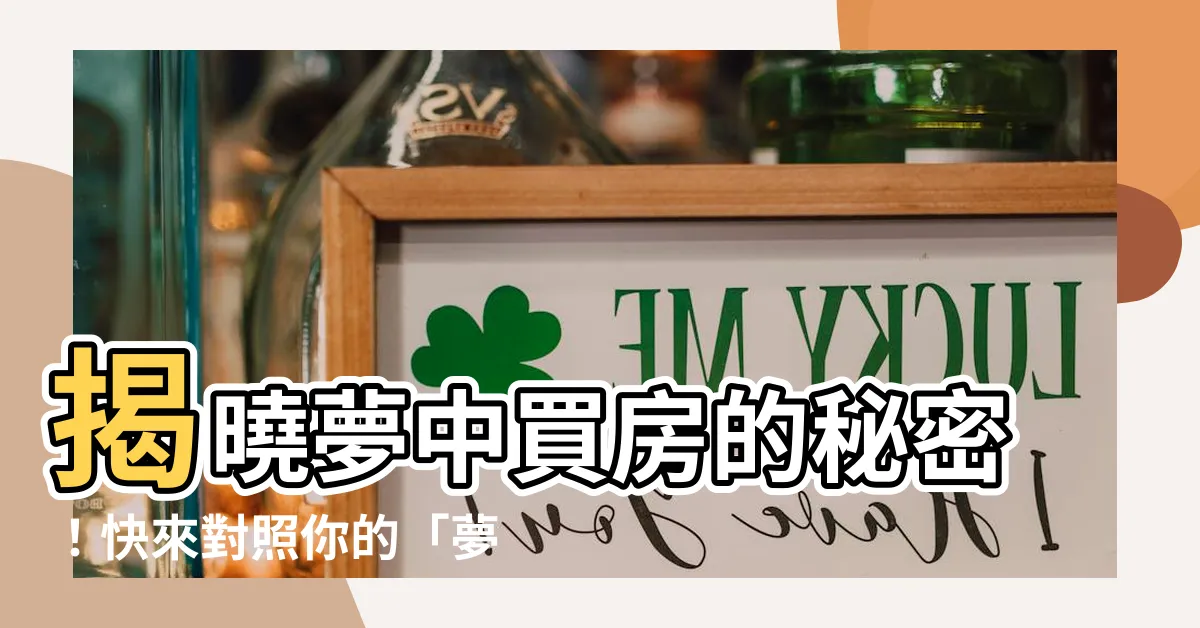 【夢到買房子幾號】揭曉夢中買房的秘密！快來對照你的「夢到買房子幾號」！