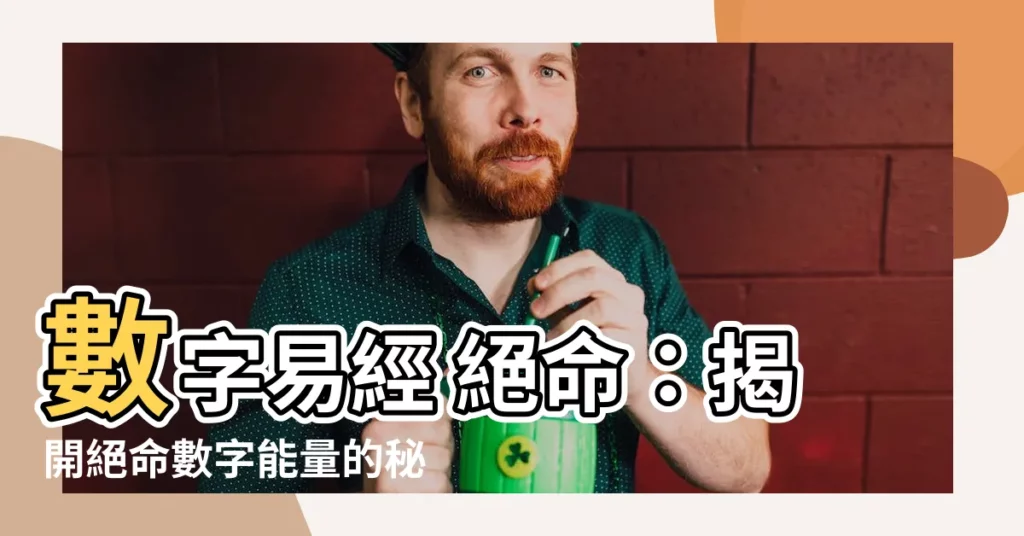 【數字易經 絕命】數字易經 絕命：揭開絕命數字能量的秘密！