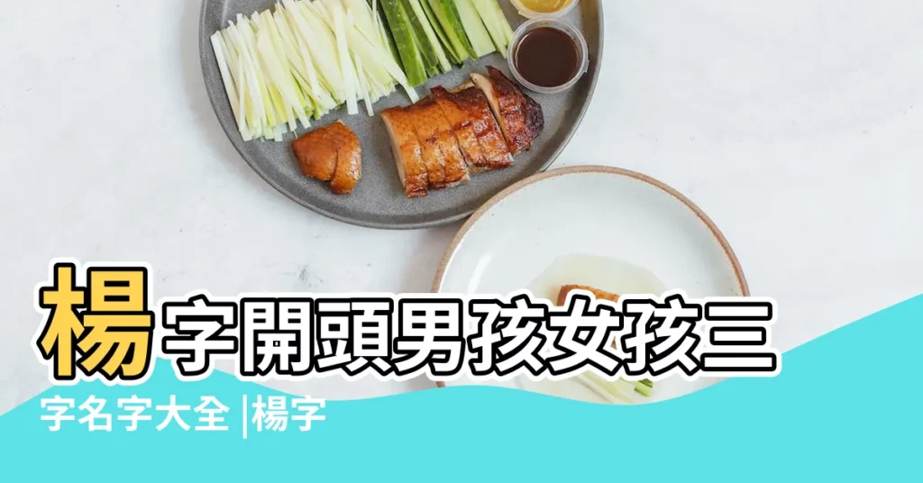 楊字開頭男孩女孩三字名字大全 |楊字開頭的名字三個字 |楊字開頭的名字三個字網名 |【楊字開頭3個字的名字】