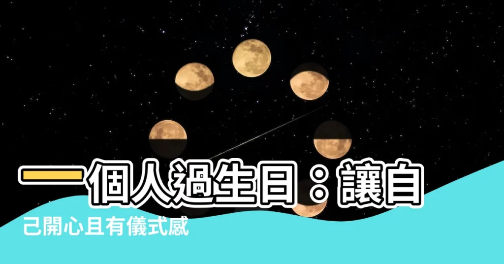 【自己過生日】一個人過生日：讓自己開心且有儀式感