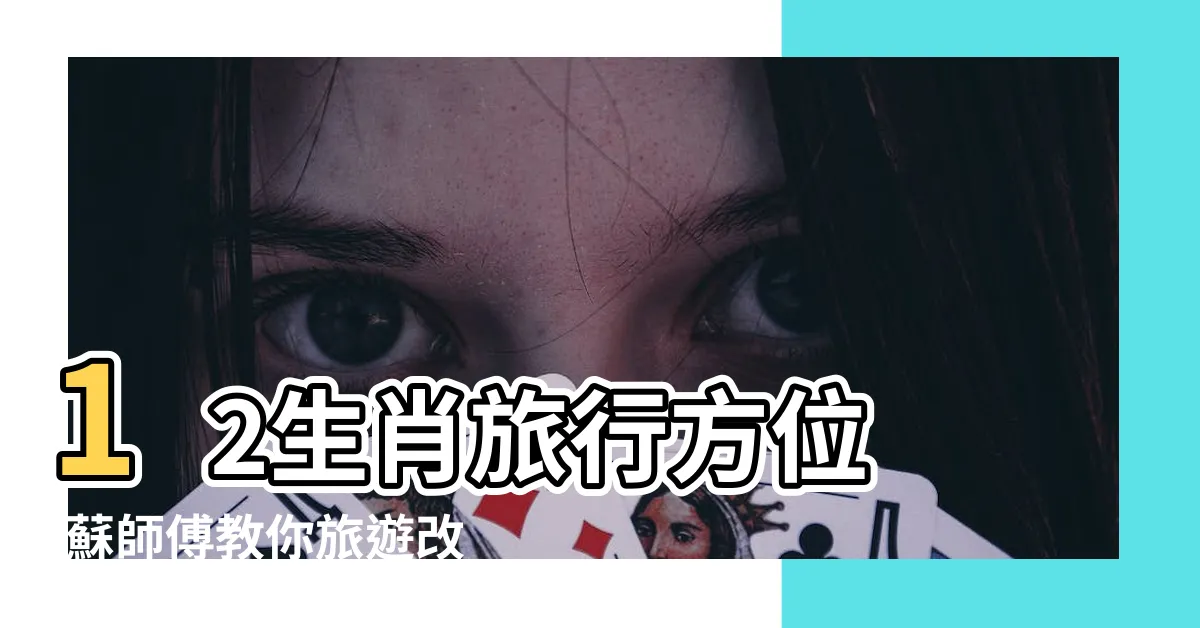 【香港西南方國家】12生肖旅行方位 |蘇師傅教你旅遊改運 |買機票前必睇 |