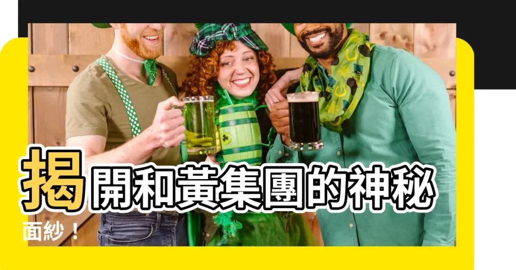 【和黃集團】揭開和黃集團的神秘面紗！