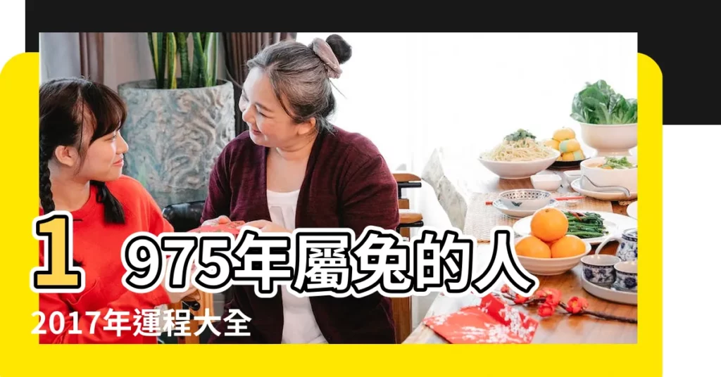 1975年屬兔的人2017年運程大全 |1975年屬兔的人2017年運程大全 |1975年屬虎2017年運程每月74年屬虎的2017年運勢是什麼意思 |【1975運勢2017年運程每月】