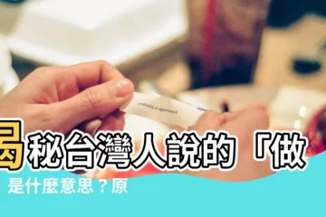 【做s 意思】揭秘台灣人説的「做Ｓ」是什麼意思？原來這些熱門劇都是Ｓ+級！