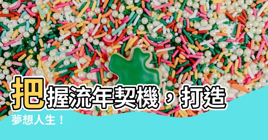 【流年算法】把握流年契機，打造夢想人生！