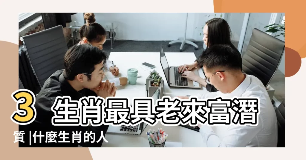 3生肖最具老來富潛質 |什麼生肖的人最長壽 |晚年不愁吃穿又長壽 |【什麼生肖長壽嗎】