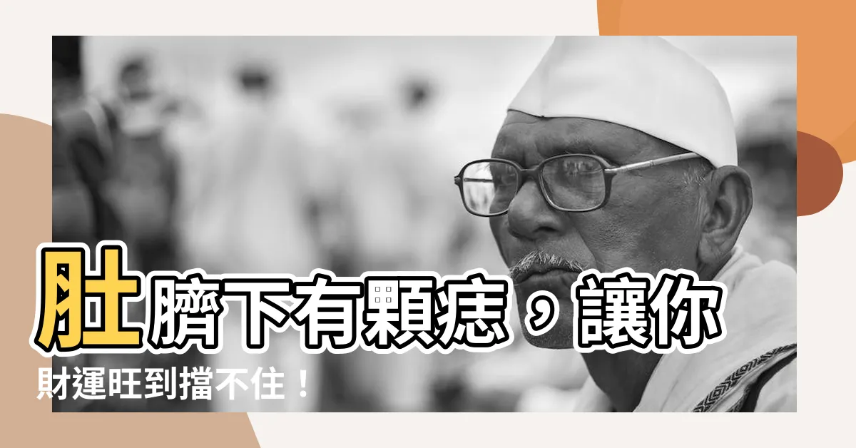 【肚臍下面有痣】肚臍下有顆痣，讓你財運旺到擋不住！