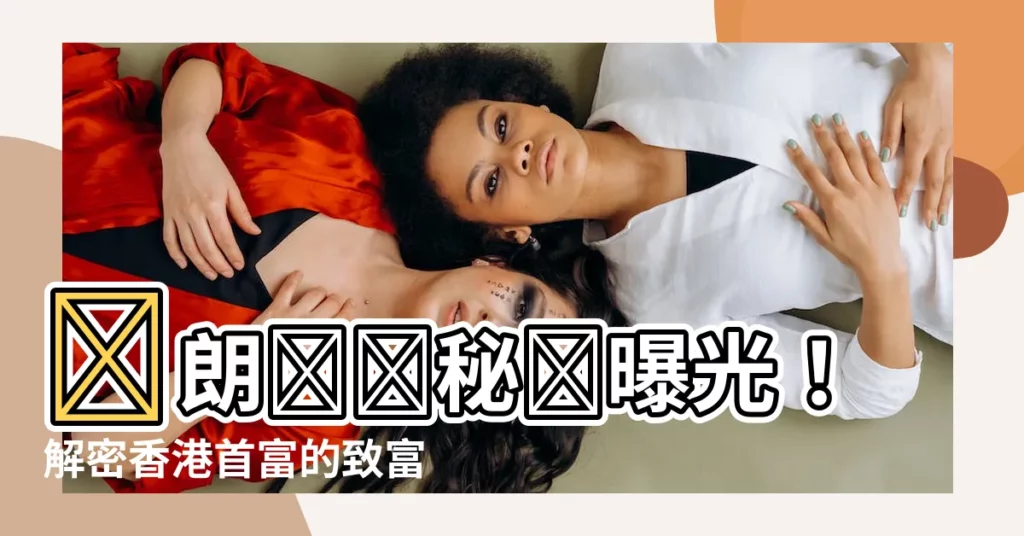 【陳朗 香港】陳朗臨終秘訣曝光!解密香港首富的致富密碼