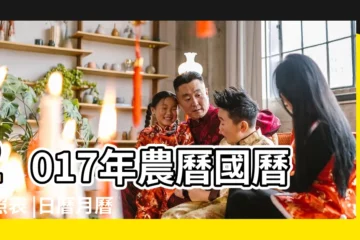 【2017年8月農曆日曆】2017年農曆國曆對照表 |日曆月曆年曆 |2017年農曆閏6月17號是陽曆幾號 |