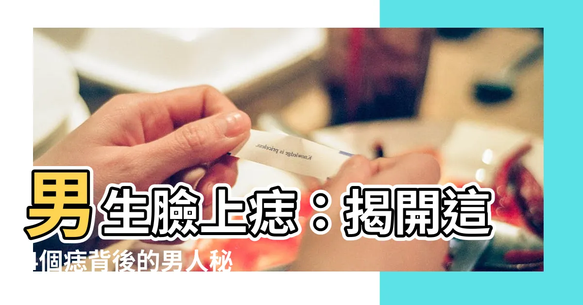 【男生臉上痣】男生臉上痣：揭開這4個痣背後的男人秘密！