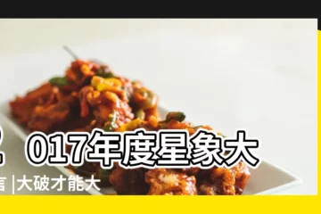 【2017射手座11月23運氣】2017年度星象大預言 |大破才能大立 |射手座11 |