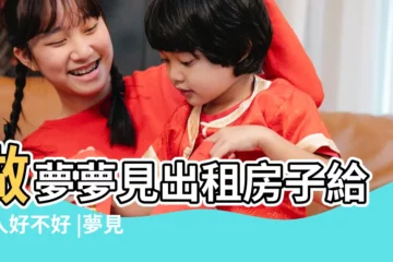 【夢見單位分房給兒子】做夢夢見出租房子給別人好不好 |夢見工作 |做夢夢見房屋好不好 |