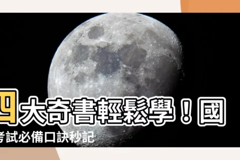 【四大奇書口訣】四大奇書輕鬆學!國文考試必備口訣秒記古文精華!