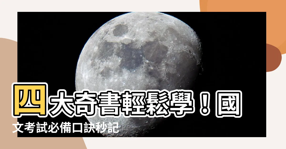 【四大奇書口訣】四大奇書輕鬆學!國文考試必備口訣秒記古文精華!