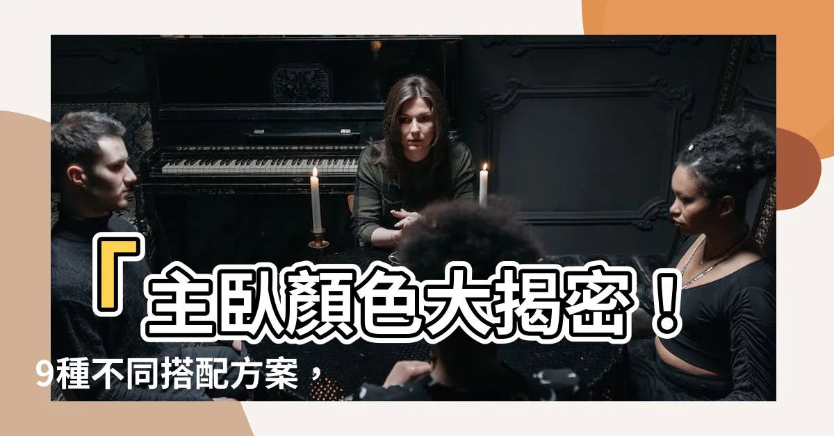 【主卧顏色】「主卧顏色大揭密！9種不同搭配方案，讓你的卧室煥然一新！」