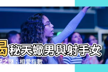 【天蠍男 射手女】揭秘天蠍男與射手女絕配之謎：相愛指數滿分秘訣