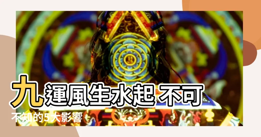【九運 影響】九運風生水起 不可不知的5大影響