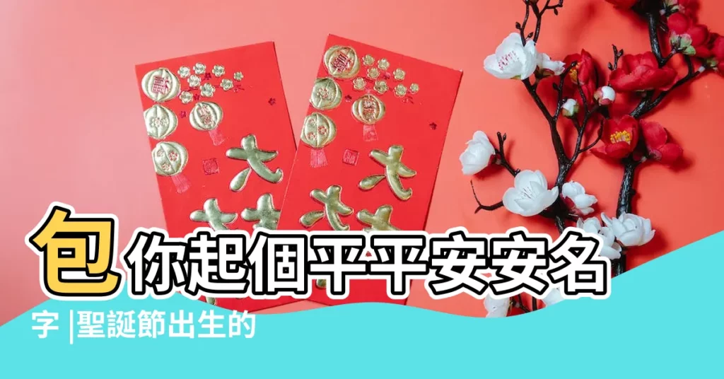 包你起個平平安安名字 |聖誕節出生的寶寶小名大全 |如何起個吉祥如意的好名字 |【2018年聖誕節生的寶寶起名】