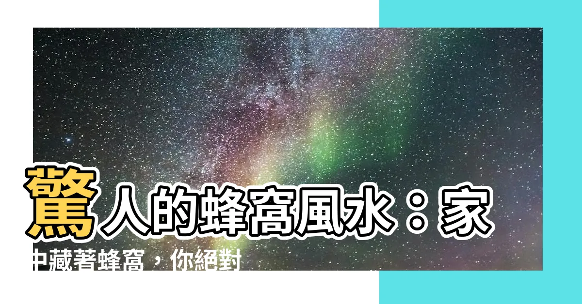 【蜂窩風水】驚人的蜂窩風水：家中藏著蜂窩，你絕對不知道的秘密！