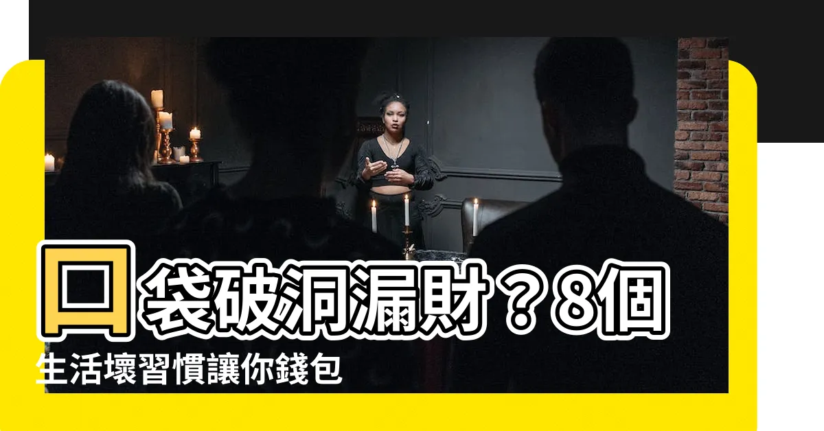 【口袋破洞漏財】口袋破洞漏財？8個生活壞習慣讓你錢包空空！