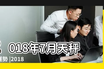 【天秤座2018年7月份的運勢如何】2018年7月天秤座運勢 |2018年7月天秤座運勢 |天秤座2018年7月運勢分析 |
