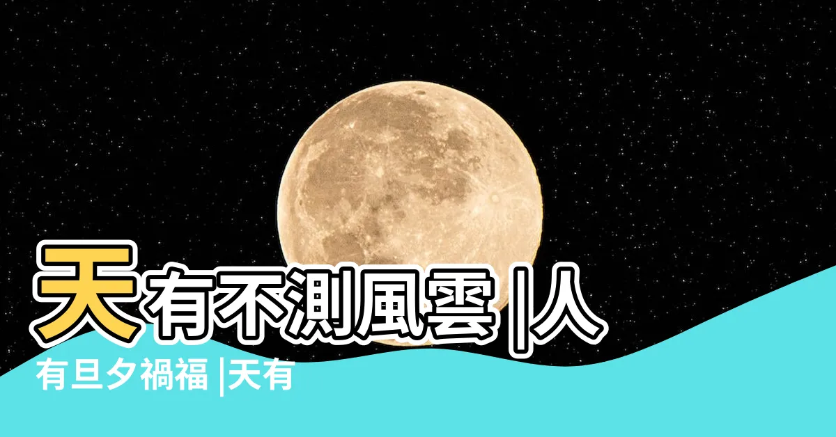 【天有不測風雲 人有旦夕禍福 意思】天有不測風雲 |人有旦夕禍福 |天有不測風雲 |