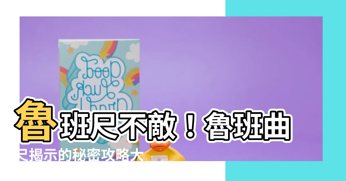 【魯班曲尺】魯班尺不敵！魯班曲尺揭示的秘密攻略大公開！