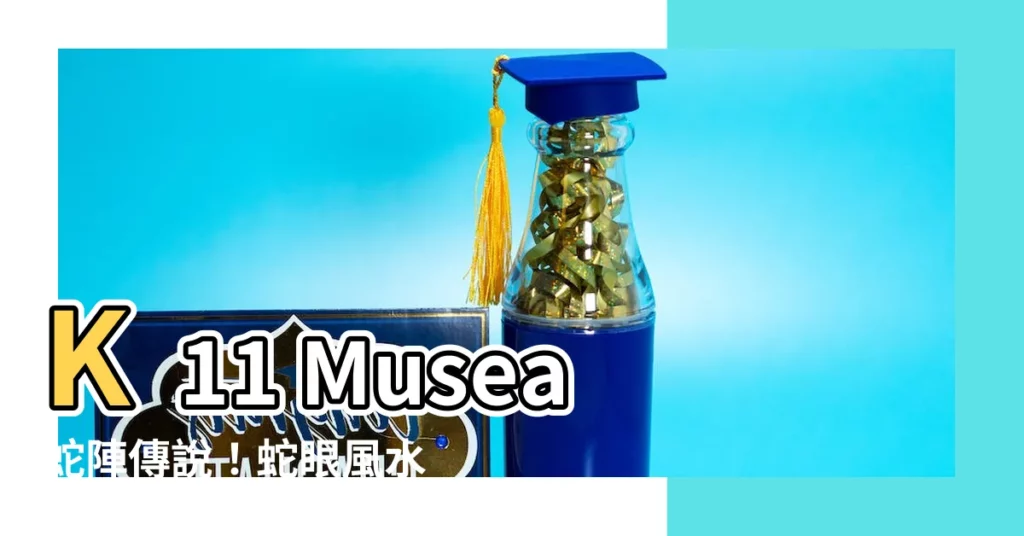 【k11 musea 蛇眼】K11 Musea蛇陣傳説！蛇眼風水局藏玄機？