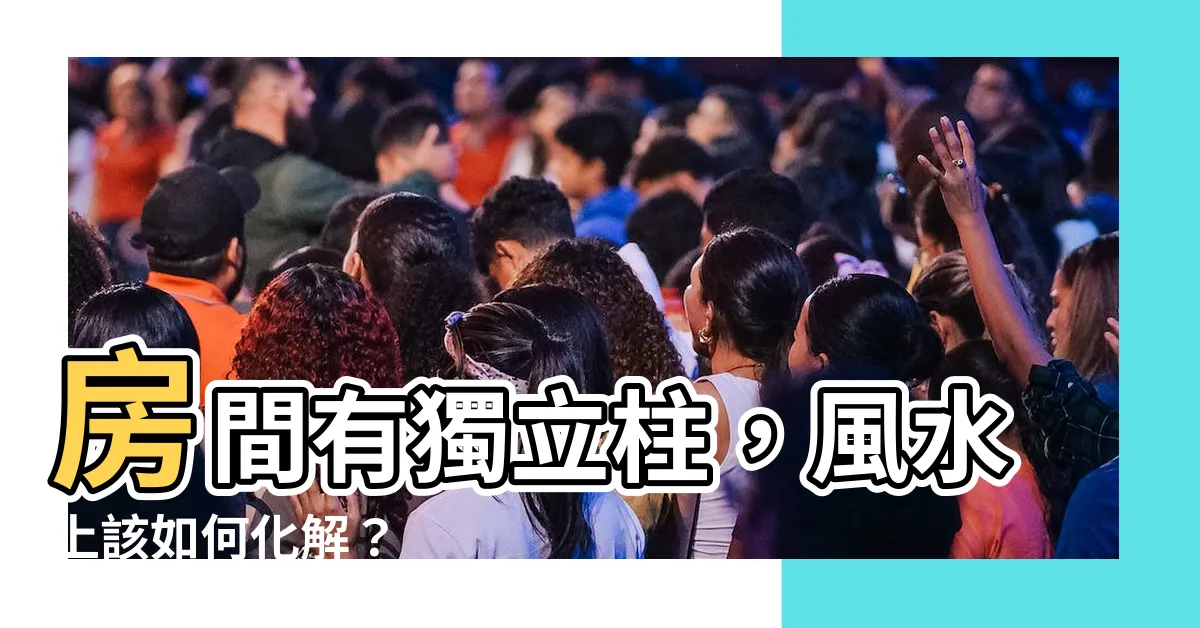 【房間有獨立柱】房間有獨立柱，風水上該如何化解？