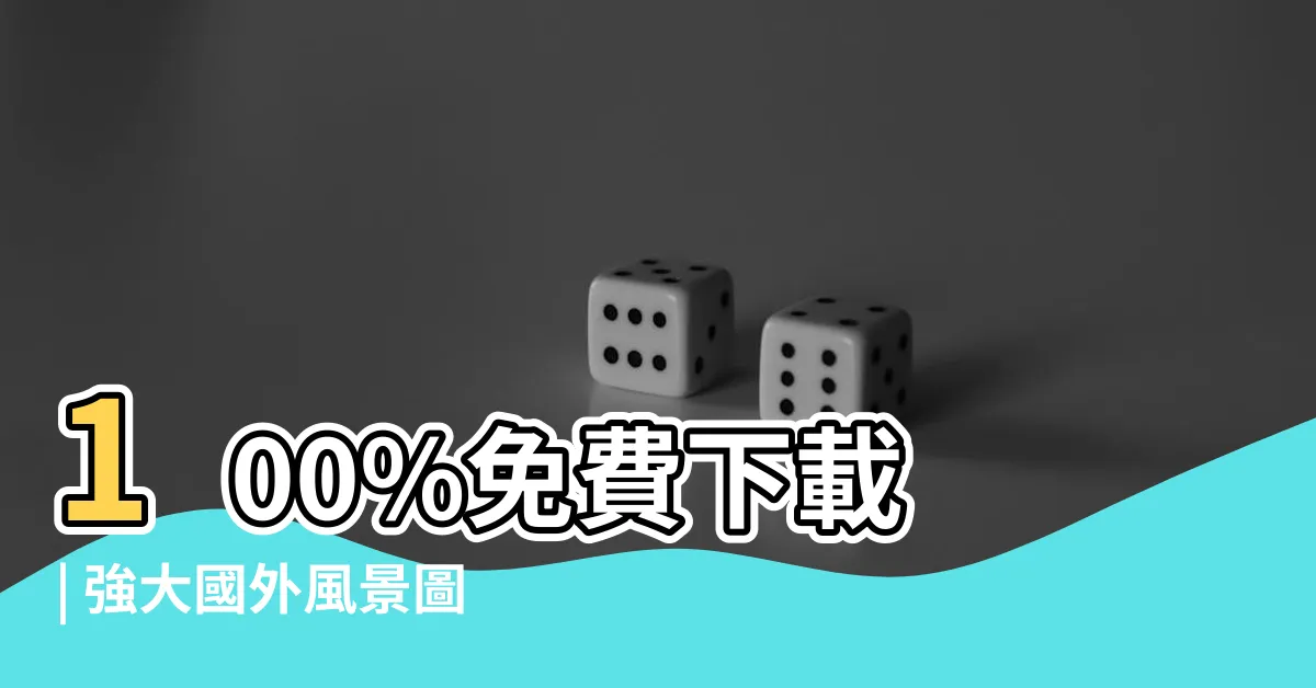 【國外風景圖】100%免費下載 | 強大國外風景圖庫，吸引您的目光