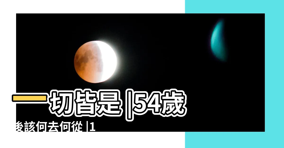 【1966年 丙午】一切皆是 |54歲後該何去何從 |1966年 |