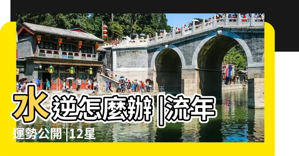 水逆怎麼辦 |流年運勢公開 |12星座水逆應對攻略 |【天平座水逆期開運】