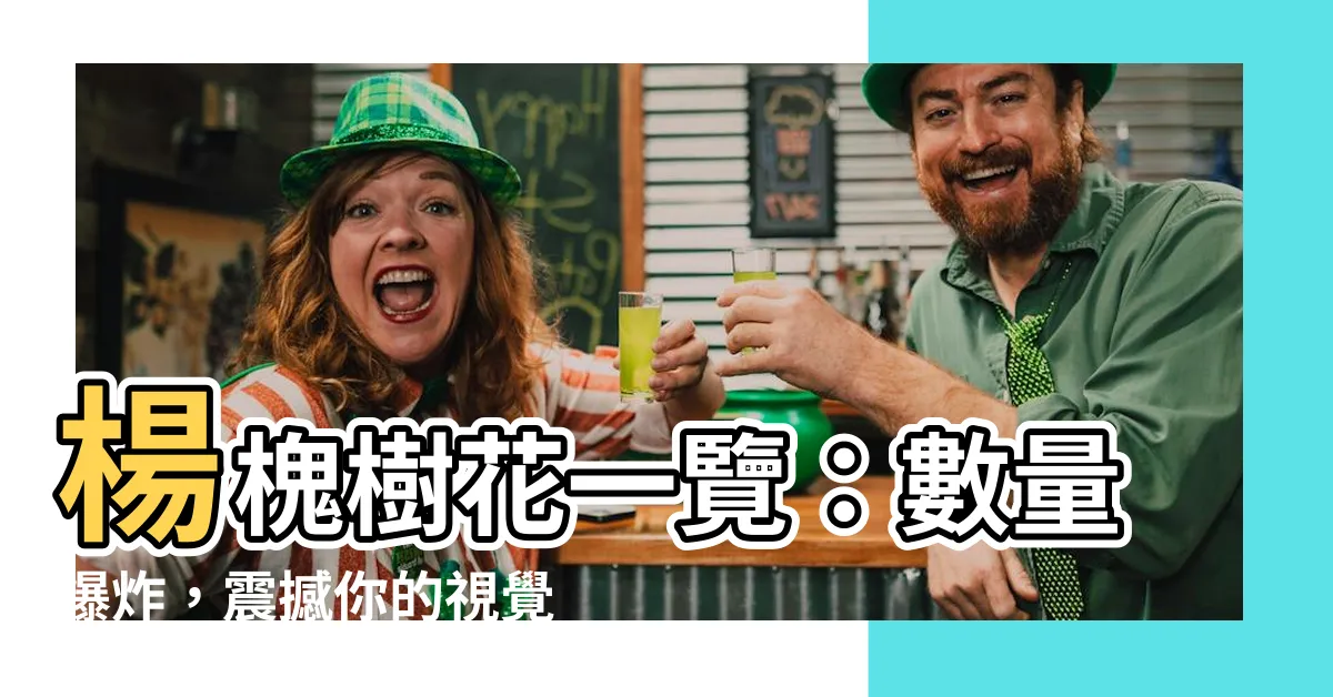 【楊槐樹】楊槐樹花一覽：數量爆炸，震撼你的視覺享受！