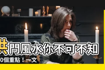 【拱門風水化解】拱門風水你不可不知的10個重點！一文破解化解之道