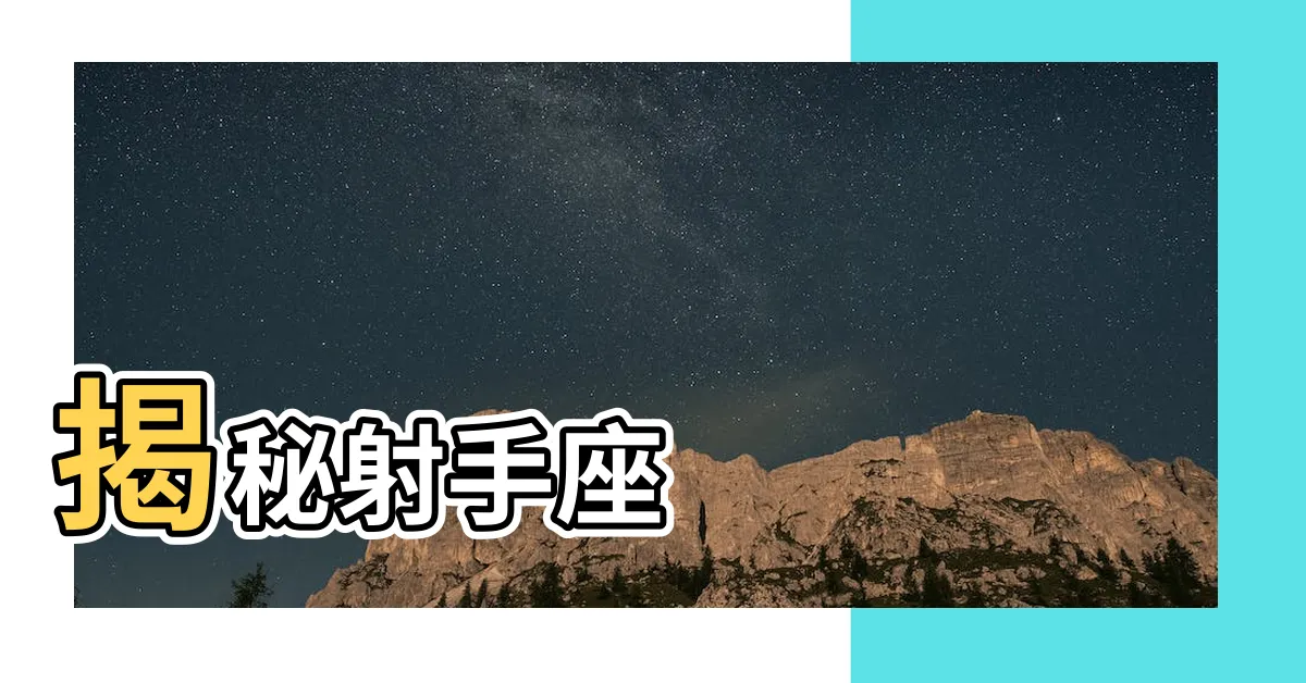 【射手座的女生】揭秘射手座