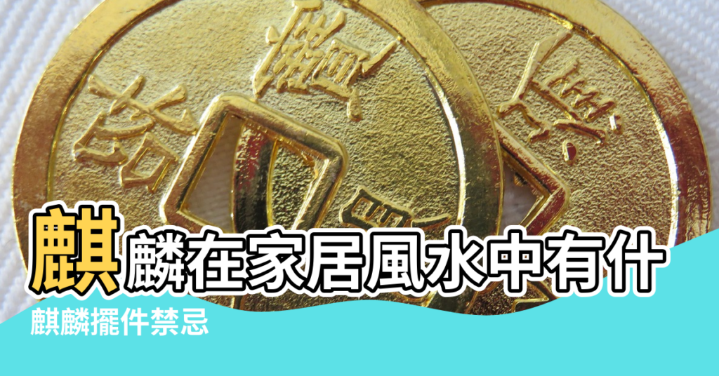 【風水上麒麟沒眼睛】麒麟在家居風水中有什麼作用 |麒麟擺件禁忌 |放什麼飾品最好 |