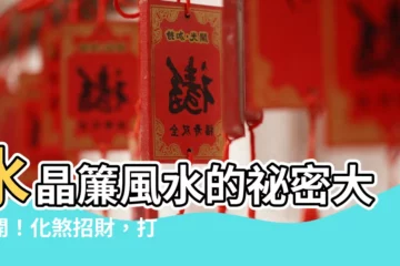 【水晶簾風水】水晶簾風水的秘密大公開！化煞招財，打造居家好運磁場