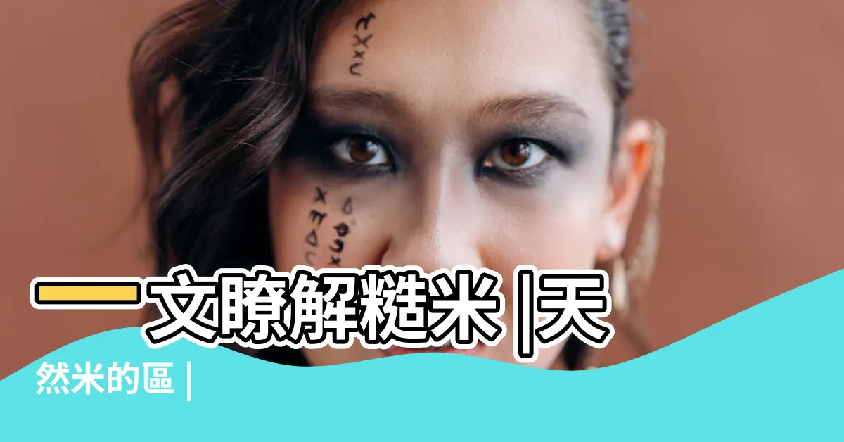 【米意思】一文瞭解糙米 |天然米的區 |