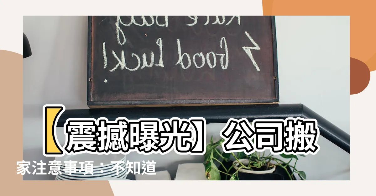 【公司搬家注意事項】【震撼曝光】公司搬家注意事項：不知道會遇到多少驚奇！