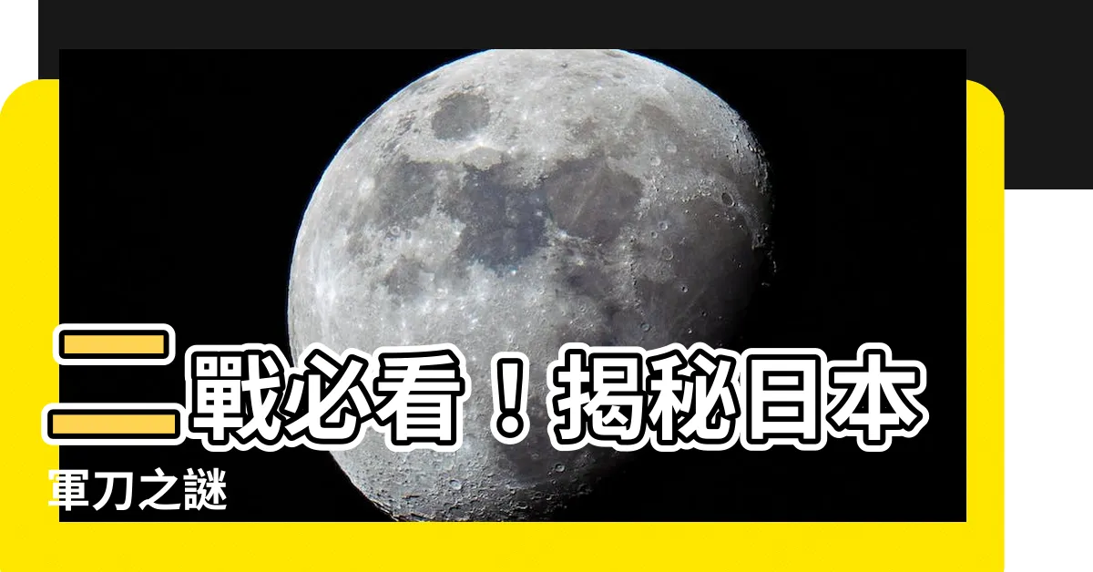 【日本軍刀】二戰必看！揭秘日本軍刀之謎