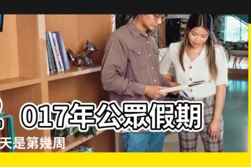 【2017年4月第一週】2017年公眾假期 |今天是第幾周 |星期的計算 |