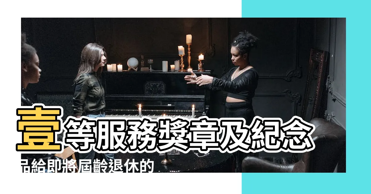 【懋績長留意思】壹等服務獎章及紀念品給即將屆齡退休的縣府人事處長黃水桐 |新年祝福的四字成語 |簡秘鄭淼生榮退 |