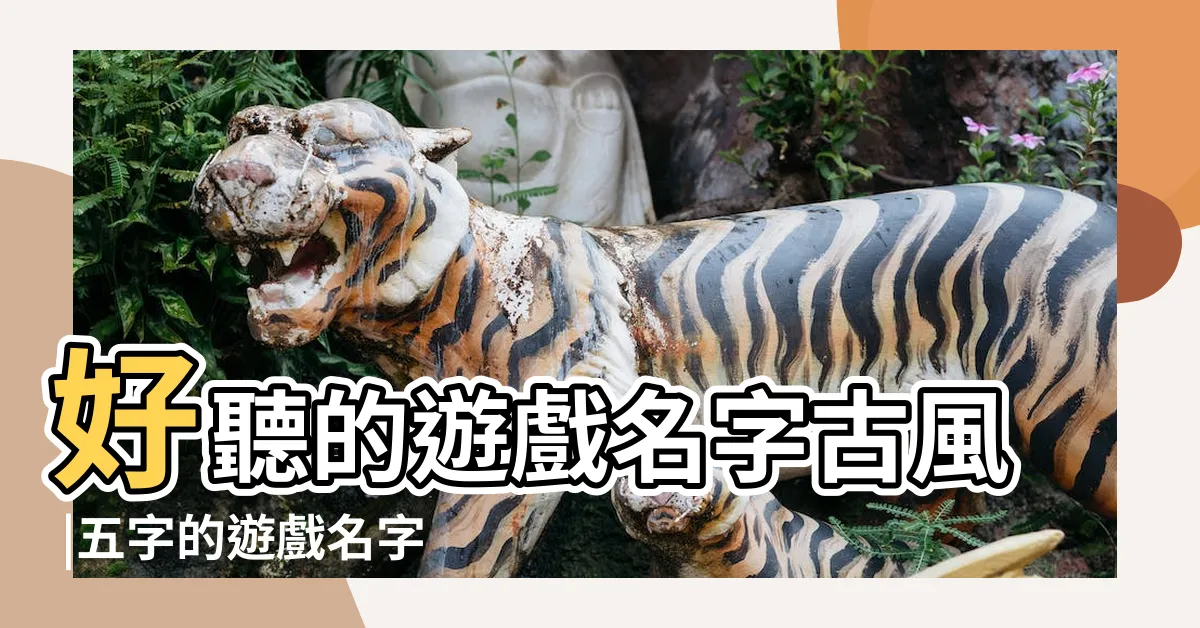 【古風遊戲名】好聽的遊戲名字古風 |五字的遊戲名字詩意 |五字押韻唯美古風網名454個 |