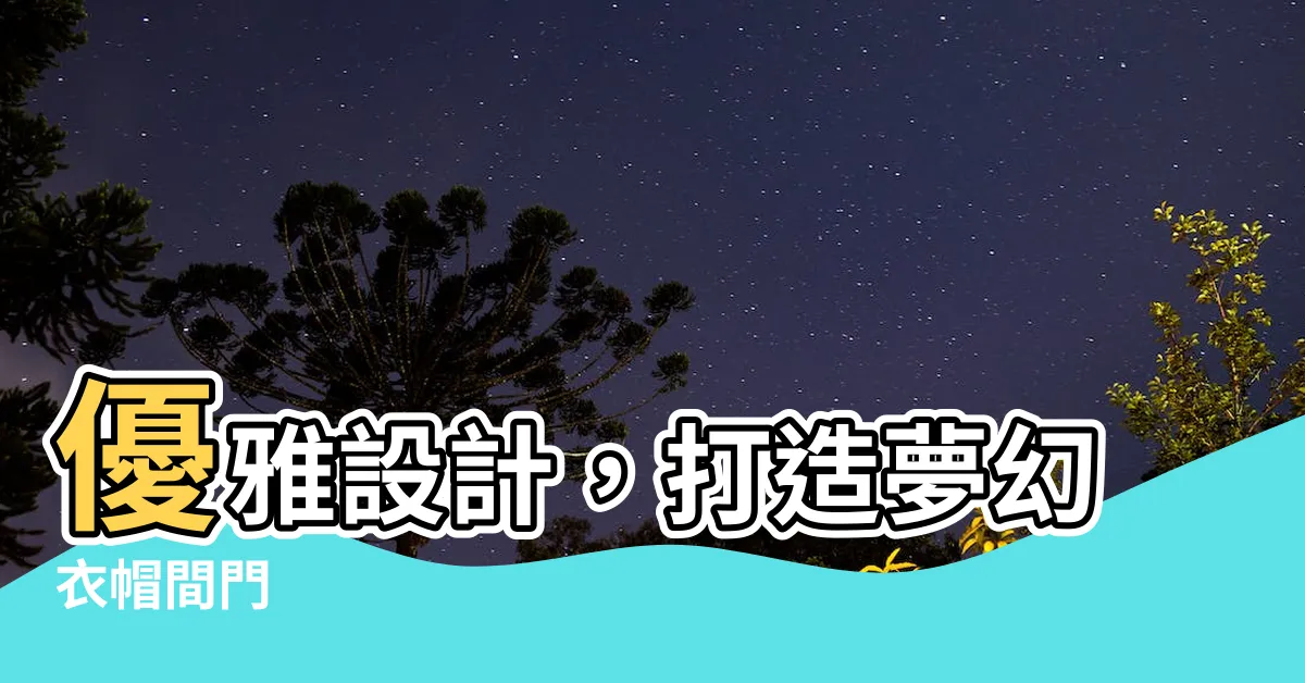 【衣帽間門】優雅設計，打造夢幻衣帽間門
