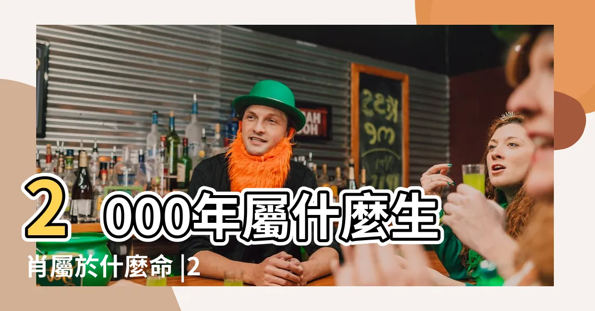 【2000年生肖】2000年屬什麼生肖屬於什麼命 |2000年屬什麼生肖 |屬龍的五行與婚配 |